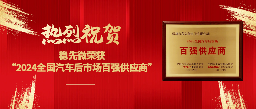 喜報(bào) | 熱烈祝賀穩(wěn)先微榮獲“2024全國汽車后市場(chǎng)百強(qiáng)供應(yīng)商”